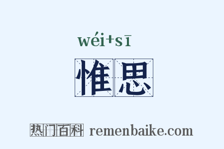 惟思是什么意思的图片